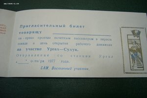 Пригласительный билет на первый поезд БАМ