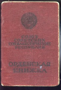 Отвага№147847+ОВ1ст№28945+КЗ№210288 с Док