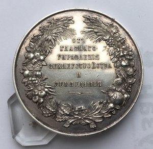 Медаль"От Главного управления Землеустройства и Земледелия"