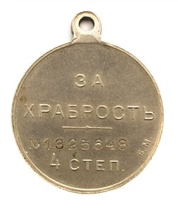 Георгиевская медаль 4 ст. №1325648 Б.М.