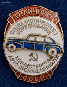 ОСС Министерства автопромышленности СССР