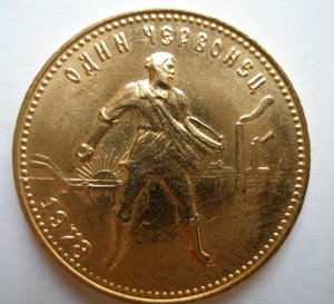 Червонец Сеятель1978г.