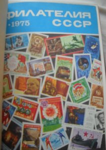 Журнал "Филателия СССР" 1975 года.