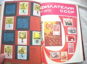 Журнал "Филателия СССР" 1975 года.