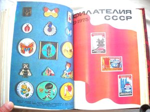Журнал "Филателия СССР" 1975 года.
