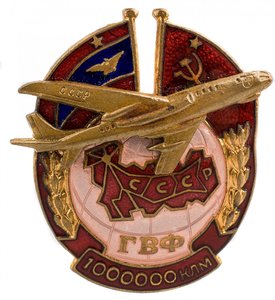 Знак "ГВФ 1 млн.налета"