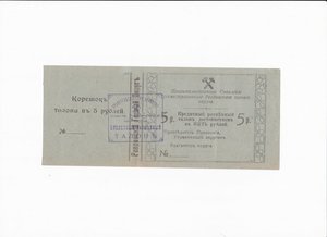 Ревда 1, 3, 5 рублей с корешками RRR