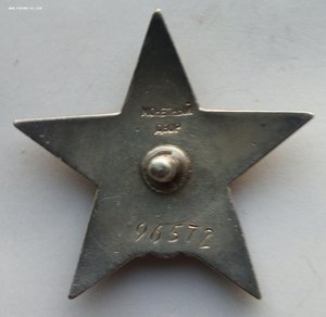 Орден Красная звезда пятка № 96572.