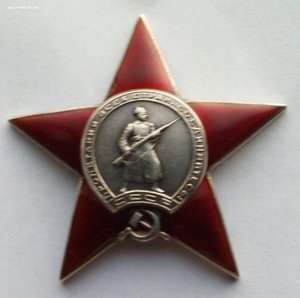 Орден Красная звезда пятка № 96572.