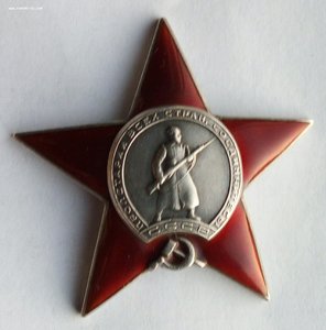 Орден Красная звезда пятка № 96572.