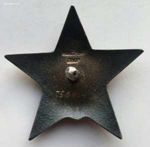 Орден Красная Звезда № 750004.