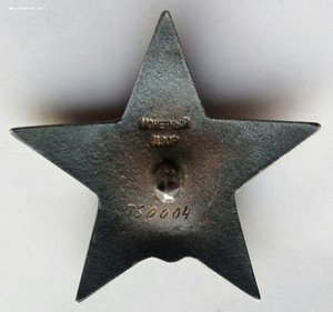 Орден Красная Звезда № 750004.