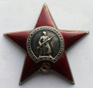 Орден Красная Звезда № 750004.