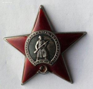 Орден Красная Звезда № 750004.
