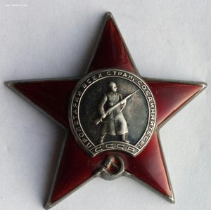 Орден Красная Звезда № 750004.