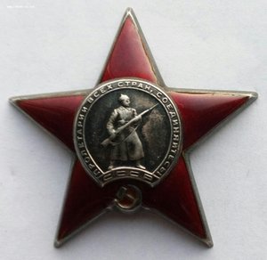 Орден Красная Звезда № 750004.
