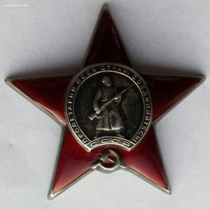 Орден Красная Звезда № 750004.