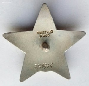 Орден Красная Звезда № 3149395.