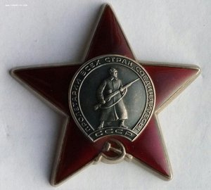 Орден Красная Звезда № 3149395.