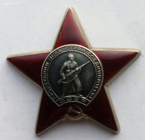 Орден Красная Звезда № 3149395.
