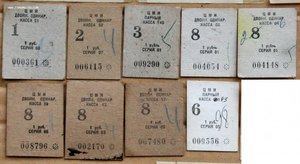 талон ЦМИ двойн. одинар. парный 1 рубль 9шт