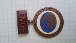 Знак 40 лет Дальневосточному китобойному промыслу