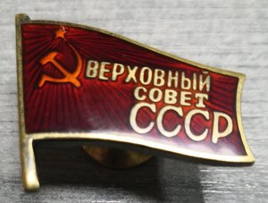 Депутат верховного совета