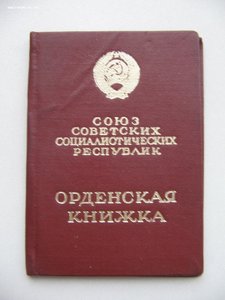 За Службу Родине в ВС СССР 3 ст. с документом.