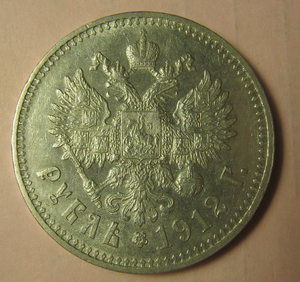 1 рубль 1912г.