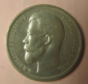 50 копеек  1912г.