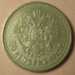 50 копеек  1912г.