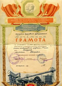 Грамота/Главгорхимпром Запокровско-Гурулевское рудоуправлени