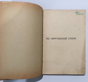 "По киргизской степи. Путевые очерки". Дм. Львович. 1914 г.