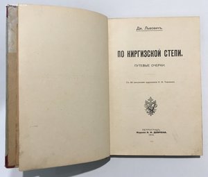 "По киргизской степи. Путевые очерки". Дм. Львович. 1914 г.