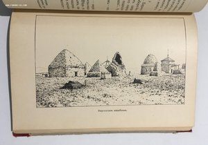 "По киргизской степи. Путевые очерки". Дм. Львович. 1914 г.