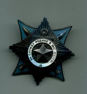 За службу Родине в Вооружённых силах СССР 3 ст.  № 40131