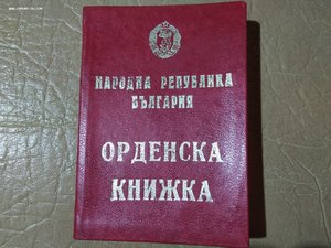 Болгария Орден за труд 1 ст. с док. на русского