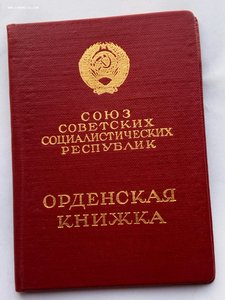 Орден Ленина № 82891  (11) с документом.