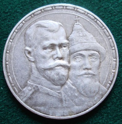 1 рубль 1913г. (300-летие дома Романовых)