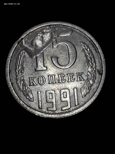 Редкий брак 15 коп.