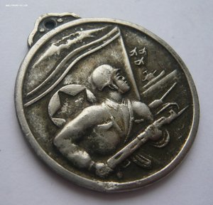 Медаль КНДР "За воинские заслуги"