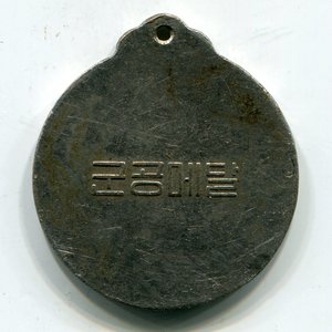 Медаль КНДР "За воинские заслуги"