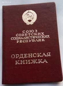 Орден Ленина № 436086  (20) с документом.