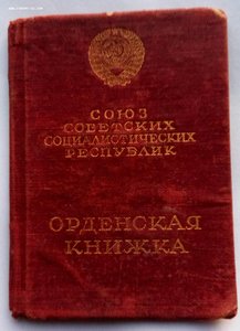 Орден Ленина № 192880  (22) с документом.