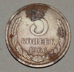 5 копеек 1966г