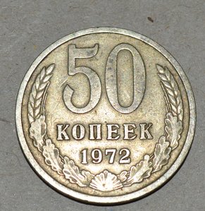 50 копеек 1972г