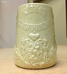 Кружка Коронационная 1896 год Кузнецовъ