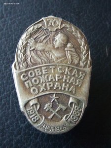 70 лет Совт.пожарной охране Донецк 1918-1988