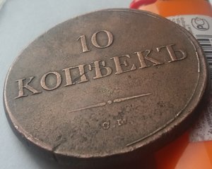 10 копеек 1832,1839 с.м.