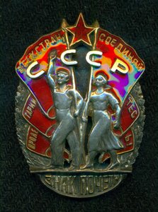 "Знак Почета" № 16 ***